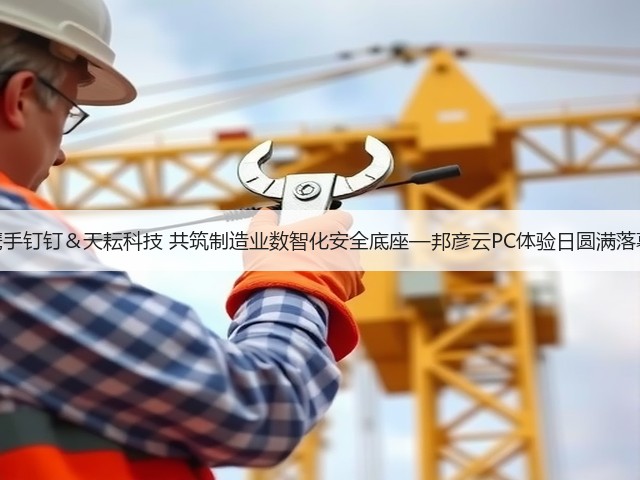 携手钉钉&天耘科技 共筑制造业数智化安全底座—邦彦云PC体验日圆满落幕(图3) 携手钉钉&天耘科技 共筑制造业数智化安全底座—邦彦云PC体验日圆满落幕(图3)