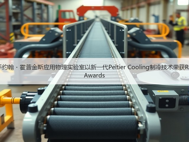 三星携手约翰・霍普金斯应用物理实验室以新一代Peltier Cooling制冷技术荣获R&D 100 Awards(图3) 三星携手约翰・霍普金斯应用物理实验室以新一代Peltier Cooling制冷技术荣获R&D 100 Awards(图3)
