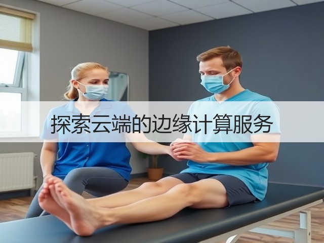 探索云端的边缘计算服务(图1)