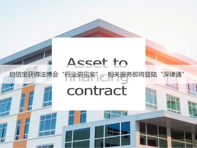 启信宝获得法博会“行业洞见奖”,相关服务即将登陆“深律通”(图2) 启信宝获得法博会“行业洞见奖”,相关服务即将登陆“深律通”(图2)