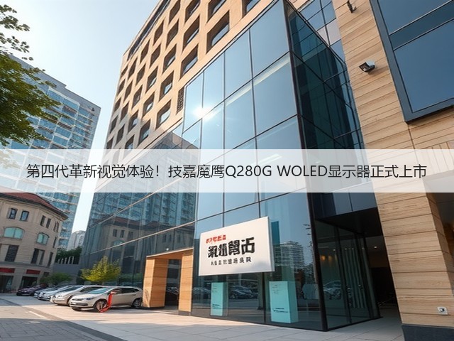 第四代革新视觉体验！技嘉魔鹰Q280G WOLED显示器正式上市(图3)