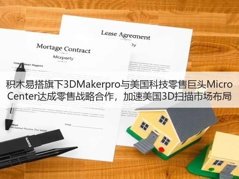 积木易搭旗下3DMakerpro与美国科技零售巨头Micro
