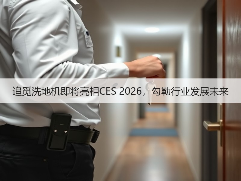 追觅洗地机即将亮相CES 2026，勾勒行业发展未来