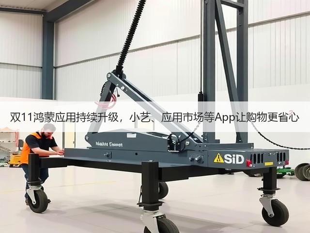 双11鸿蒙应用持续升级,小艺、应用市场等App让购物更省心(图2) 双11鸿蒙应用持续升级,小艺、应用市场等App让购物更省心(图2)