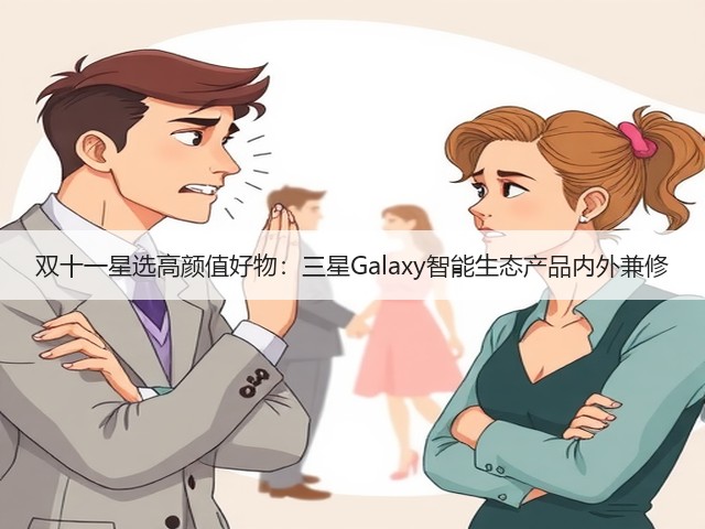 双十一星选高颜值好物:三星Galaxy智能生态产品内外兼修(图2) 双十一星选高颜值好物:三星Galaxy智能生态产品内外兼修(图2)