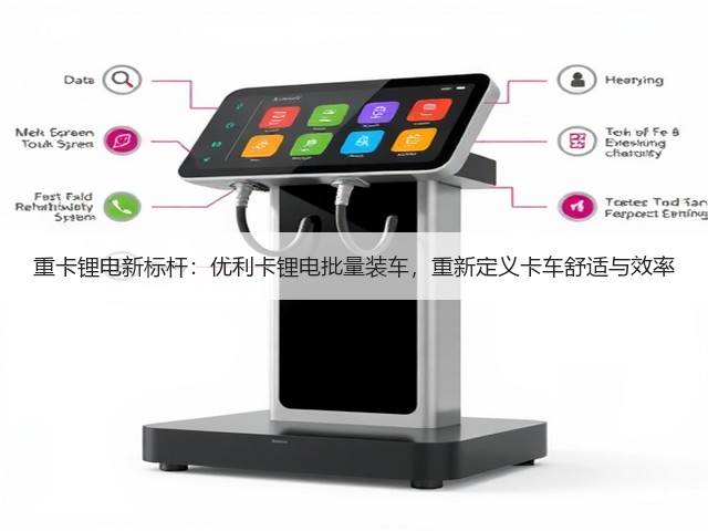 重卡锂电新标杆：优利卡锂电批量装车，重新定义卡车舒适与效率(图3)