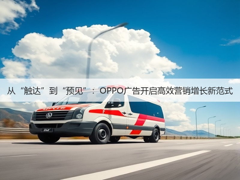 从“触达”到“预见”：OPPO广告开启高效营销增长新范式