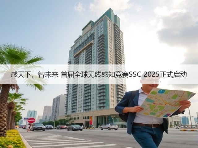 感天下,智未来 首届全球无线感知竞赛SSC 2025正式启动(图2) 感天下,智未来 首届全球无线感知竞赛SSC 2025正式启动(图2)