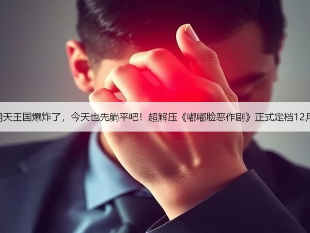 就算明天王国爆炸了,今天也先躺平吧!超解压《嘟嘟脸恶作剧》正式定档12月18!(图2) 就算明天王国爆炸了,今天也先躺平吧!超解压《嘟嘟脸恶作剧》正式定档12月18!(图2)