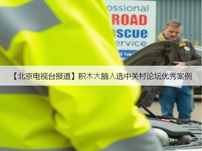 【北京电视台报道】积⽊⼤脑⼊选中关村论坛优秀案例