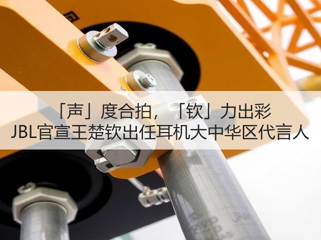 「声」度合拍,「钦」力出彩 JBL官宣王楚钦出任耳机大中华区代言人(图2) 「声」度合拍,「钦」力出彩 JBL官宣王楚钦出任耳机大中华区代言人(图2)
