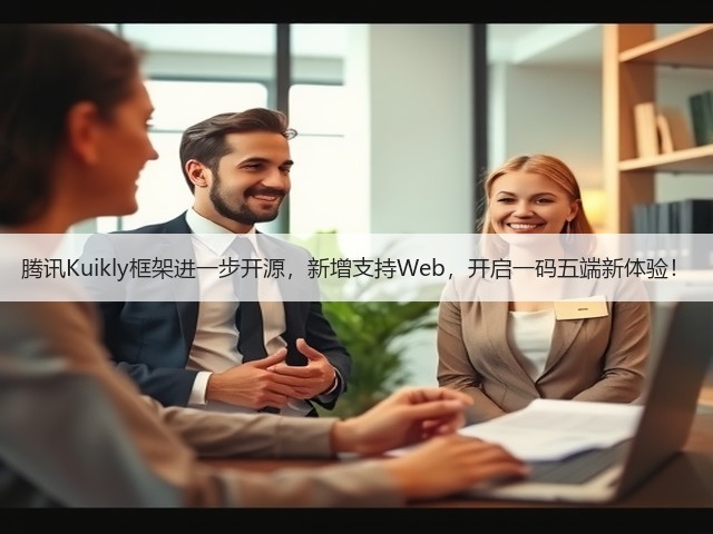 腾讯Kuikly框架进一步开源,新增支持Web,开启一码五端新体验!(图1) 腾讯Kuikly框架进一步开源,新增支持Web,开启一码五端新体验!(图1)