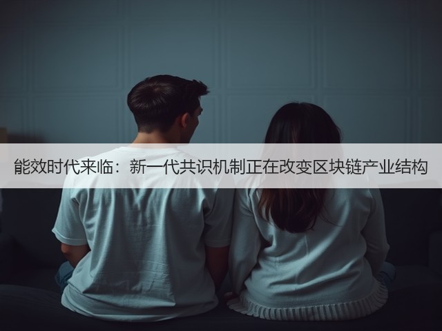 能效时代来临:新一代共识机制正在改变区块链产业结构(图1) 能效时代来临:新一代共识机制正在改变区块链产业结构(图1)