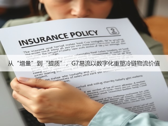 从“增量”到“提质”,G7易流以数字化重塑冷链物流价值(图1) 从“增量”到“提质”,G7易流以数字化重塑冷链物流价值(图1)
