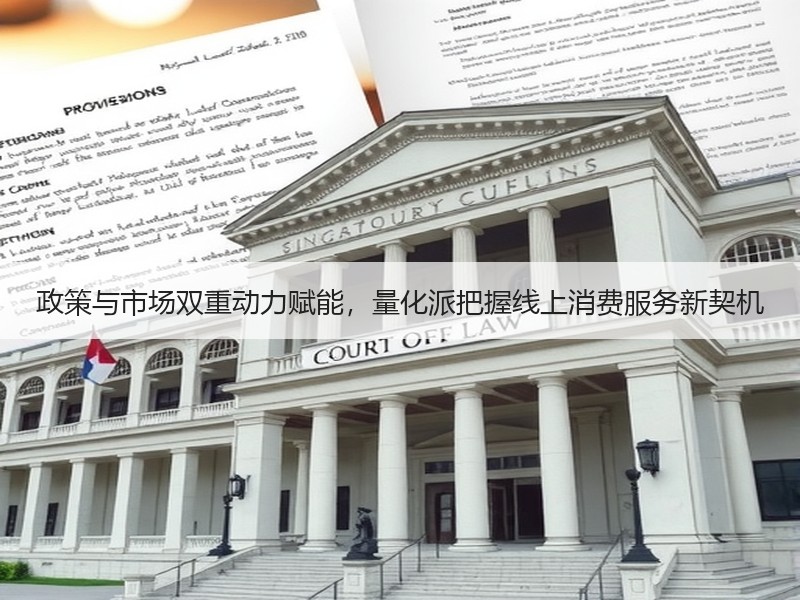 政策与市场双重动力赋能，量化派把握线上消费服务新契机