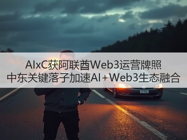 AIxC获阿联酋Web3运营牌照 中东关键落子加速AI+Web3生态融合(图2) AIxC获阿联酋Web3运营牌照 中东关键落子加速AI+Web3生态融合(图2)
