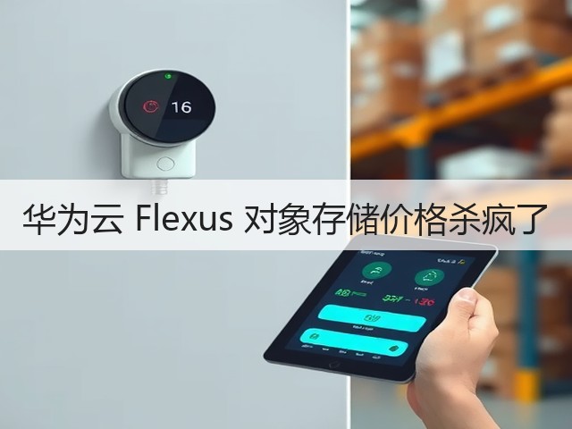 华为云 Flexus 对象存储价格杀疯了(图1)