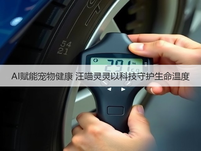 AI赋能宠物健康 汪喵灵灵以科技守护生命温度(图1)