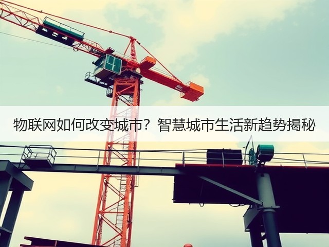 物联网如何改变城市？智慧城市生活新趋势揭秘(图3)