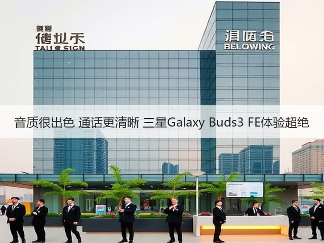 音质很出色 通话更清晰 三星Galaxy Buds3 FE体验超绝(图3) 音质很出色 通话更清晰 三星Galaxy Buds3 FE体验超绝(图3)