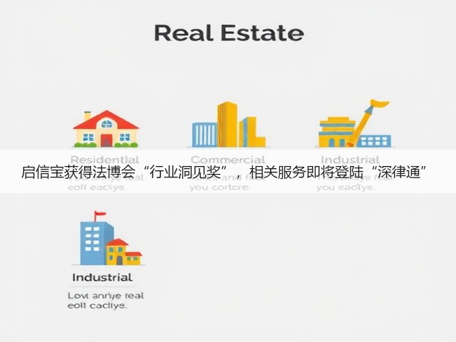 启信宝获得法博会“行业洞见奖”,相关服务即将登陆“深律通”(图1) 启信宝获得法博会“行业洞见奖”,相关服务即将登陆“深律通”(图1)