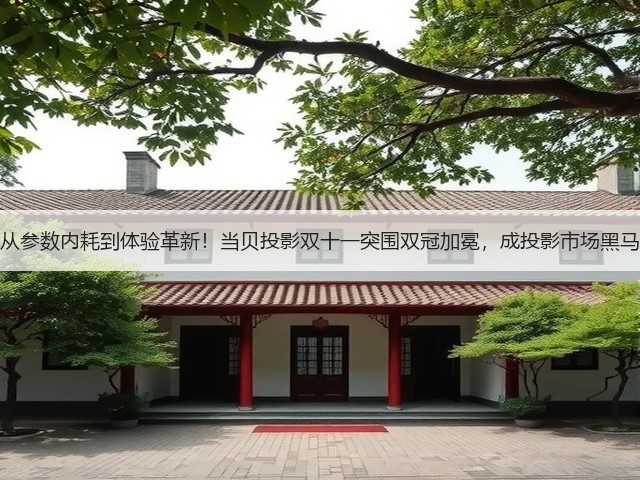 从参数内耗到体验革新！当贝投影双十一突围双冠加冕，成投影市场黑马(图3)