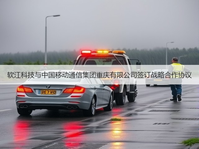 软江科技与中国移动通信集团重庆有限公司签订战略合作协议(图1) 软江科技与中国移动通信集团重庆有限公司签订战略合作协议(图1)