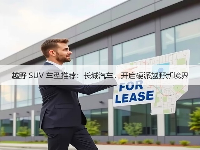 越野 SUV 车型推荐：长城汽车，开启硬派越野新境界(图2)