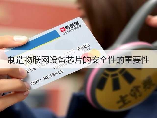 制造物联网设备芯片的安全性的重要性(图1) 制造物联网设备芯片的安全性的重要性(图1)