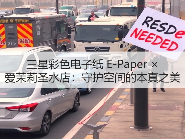 三星彩色电子纸 E-Paper × 爱茉莉圣水店：守护空间的本真之美(图2)