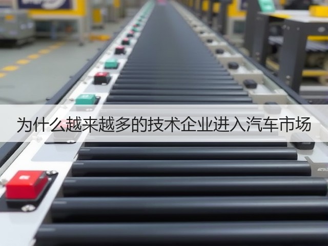 为什么越来越多的技术企业进入汽车市场(图1) 为什么越来越多的技术企业进入汽车市场(图1)