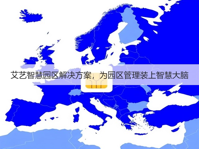 艾艺智慧园区解决方案,为园区管理装上智慧大脑(图1) 艾艺智慧园区解决方案,为园区管理装上智慧大脑(图1)