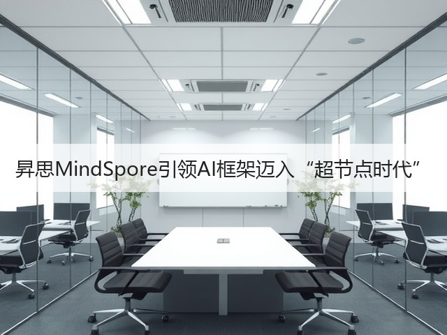昇思MindSpore引领AI框架迈入“超节点时代”(图1) 昇思MindSpore引领AI框架迈入“超节点时代”(图1)
