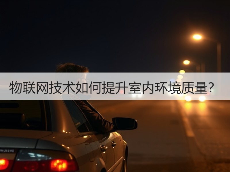 物联网技术如何提升室内环境质量？
