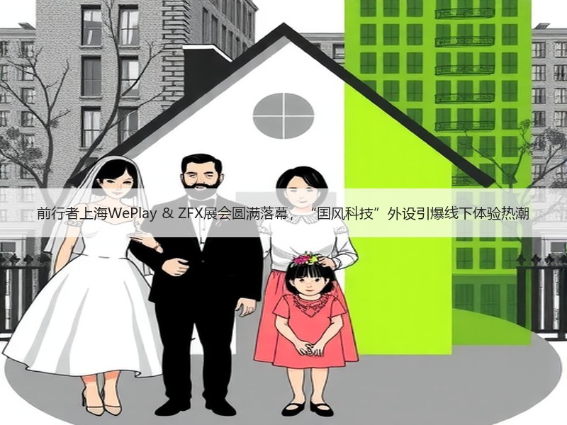 前行者上海WePlay & ZFX展会圆满落幕，“国风科技”
