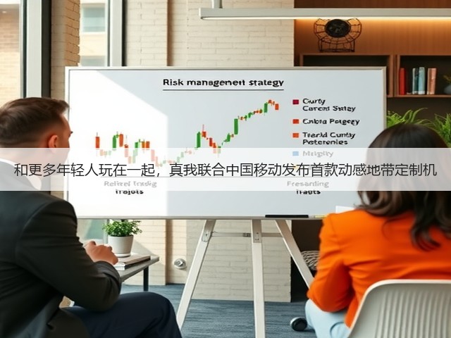 和更多年轻人玩在一起,真我联合中国移动发布首款动感地带定制机(图1) 和更多年轻人玩在一起,真我联合中国移动发布首款动感地带定制机(图1)