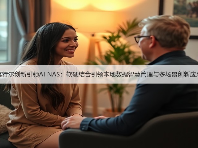 英特尔创新引领AI NAS:软硬结合引领本地数据智慧管理与多场景创新应用(图1) 英特尔创新引领AI NAS:软硬结合引领本地数据智慧管理与多场景创新应用(图1)