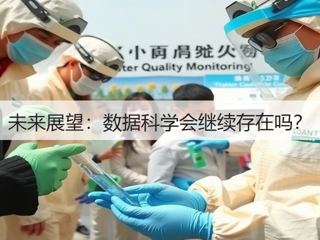 未来展望:数据科学会继续存在吗?(图2) 未来展望:数据科学会继续存在吗?(图2)