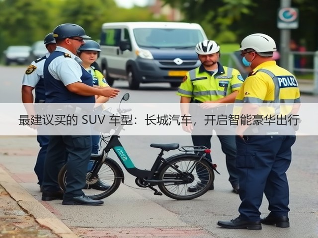 最建议买的 SUV 车型:长城汽车,开启智能豪华出行(图3) 最建议买的 SUV 车型:长城汽车,开启智能豪华出行(图3)