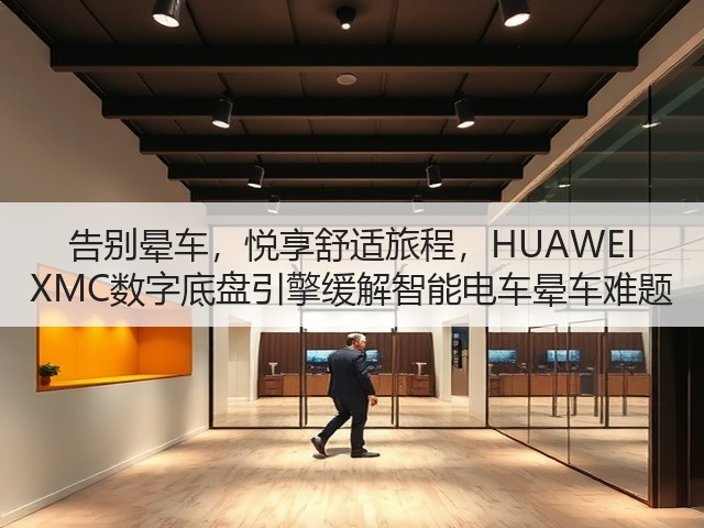 告别晕车,悦享舒适旅程,HUAWEI XMC数字底盘引擎缓解智能电车晕车难题(图1) 告别晕车,悦享舒适旅程,HUAWEI XMC数字底盘引擎缓解智能电车晕车难题(图1)