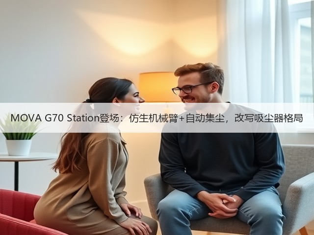 MOVA G70 Station登场:仿生机械臂+自动集尘,改写吸尘器格局(图1) MOVA G70 Station登场:仿生机械臂+自动集尘,改写吸尘器格局(图1)