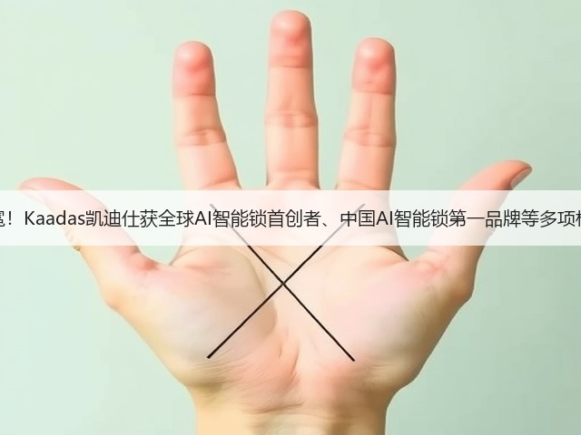 荣耀加冕!Kaadas凯迪仕获全球AI智能锁首创者、中国AI智能锁第一品牌等多项权威认证(图1) 荣耀加冕!Kaadas凯迪仕获全球AI智能锁首创者、中国AI智能锁第一品牌等多项权威认证(图1)