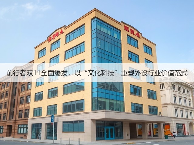 前行者双11全面爆发,以“文化科技”重塑外设行业价值范式(图2) 前行者双11全面爆发,以“文化科技”重塑外设行业价值范式(图2)