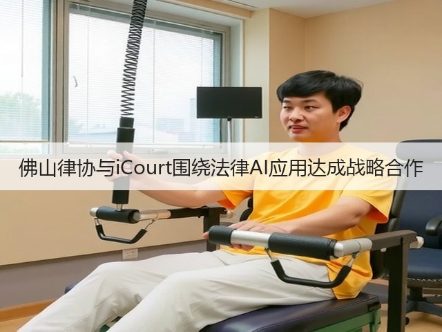 佛山律协与iCourt围绕法律AI应用达成战略合作(图1) 佛山律协与iCourt围绕法律AI应用达成战略合作(图1)