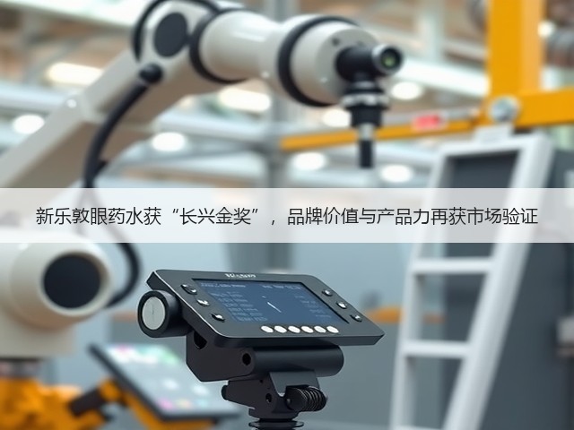 新乐敦眼药水获“长兴金奖”,品牌价值与产品力再获市场验证(图2) 新乐敦眼药水获“长兴金奖”,品牌价值与产品力再获市场验证(图2)