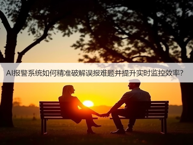 AI报警系统如何精准破解误报难题并提升实时监控效率？(图2)
