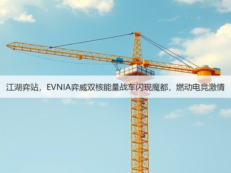 江湖弈站，EVNIA弈威双核能量战车闪现魔都，燃动电竞激情