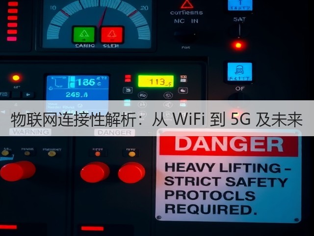 物联网连接性解析:从 WiFi 到 5G 及未来(图1) 物联网连接性解析:从 WiFi 到 5G 及未来(图1)