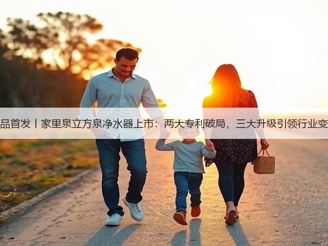新品首发丨家里泉立方泉净水器上市：两大专利破局，三大升级引领行业变革(图1)