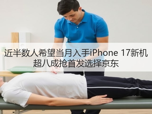 近半数人希望当月入手iPhone 17新机 超八成抢首发选择京东(图2) 近半数人希望当月入手iPhone 17新机 超八成抢首发选择京东(图2)